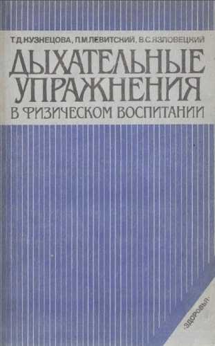 Дыхательные упражнения в физическом воспитании