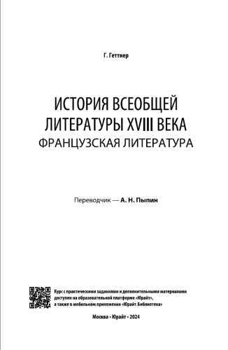 Г. Геттнер. История всеобщей литературы XVIII века