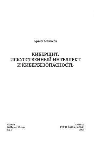 Киберщит. Искусственный интеллект и кибербезопасность