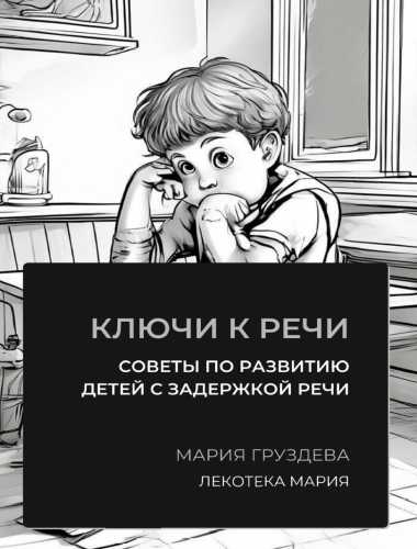 Ключи к речи