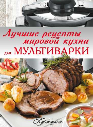 Лучшие рецепты мировой кухни для мультиварки