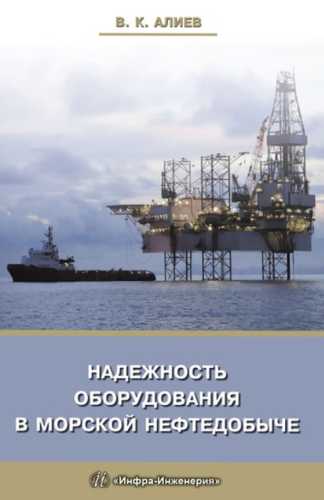 Надежность оборудования в морской нефтедобыче