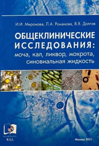 И.И. Миронова. Общеклинические исследования. Моча, кал, ликвор, мокрота, синовиальная жидкость