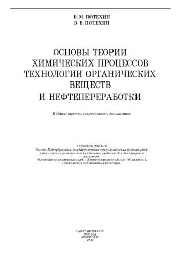 В.М. Потехин. Основы теории химических процессов технологии органических веществ и нефтепереработки