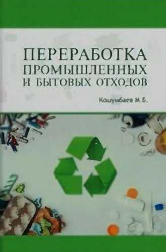 Переработка промышленных и бытовых отходов