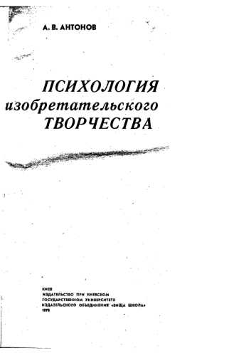 А.В. Антонов. Психология изобретательского творчества