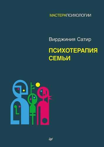 Вирджиния Сатир. Психотерапия семьи