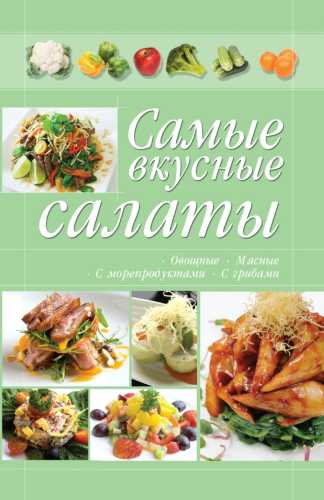 Самые вкусные салаты