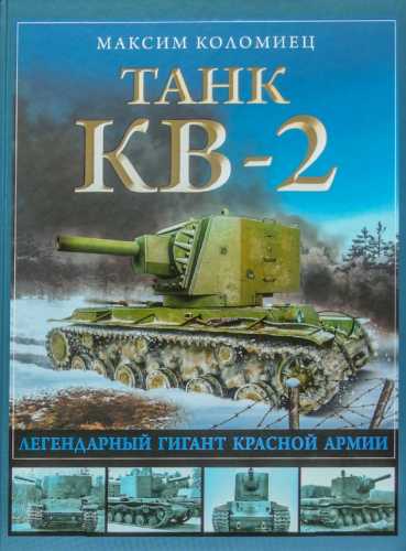 Танк КВ-2