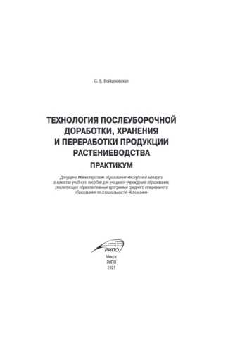 Технология послеуборочной доработки, хранения и переработки продукции растениеводства