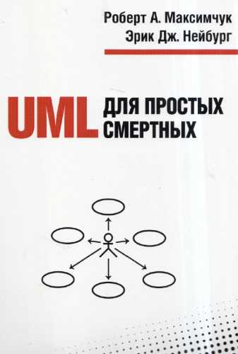 Роберт Максимчук, Эрик Нейбург. UML для простых смертных