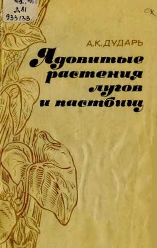 Ядовитые растения лугов и пастбищ