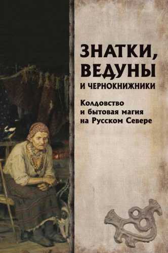 Знатки, ведуны и чернокнижники