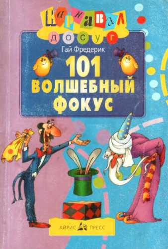 101 волшебный фокус