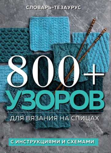 Г.С. Баробина. 800 + узоров для вязания на спицах