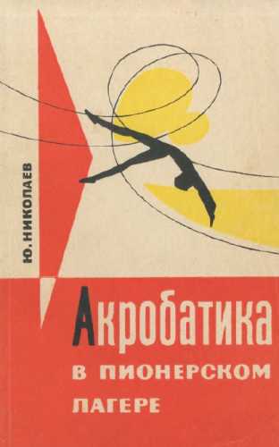 Ю.К. Николаев. Акробатика в пионерском лагере