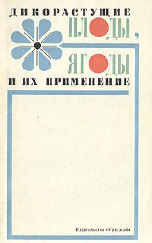 А.Д. Митюков. Дикорастущие плоды, ягоды и их применение