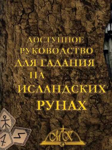 Доступное руководство для гадания на исландских рунах