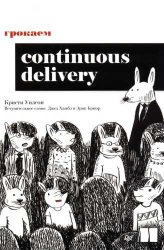 Грокаем Continuous Delivery