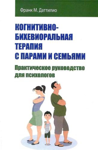 Ф.М. Даттилио. Когнитивно-бихевиоральная терапия с парами и семьями