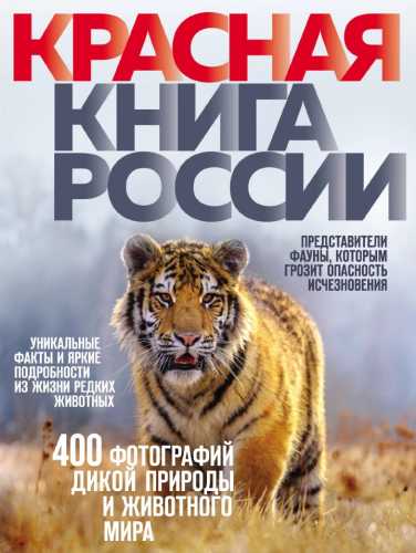 Красная книга России