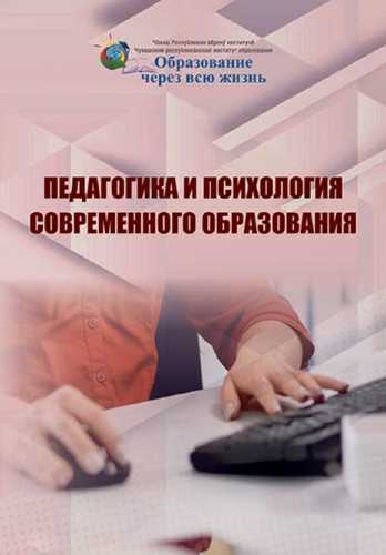 Педагогика и психология современного образования