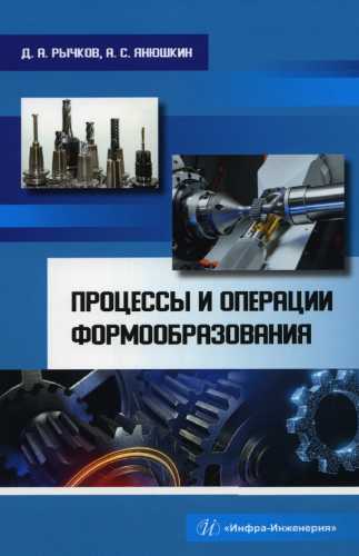 Д.А. Рычков. Процессы и операции формообразования