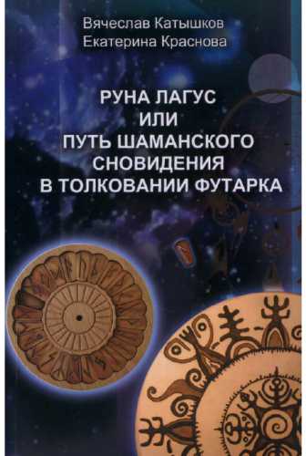 Руна Лагус или путь шаманского сновидения в толковании футарка