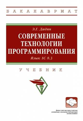 Э.Г. Дадян. Современные технологии программирования