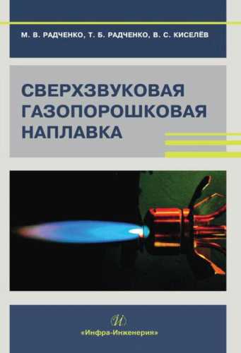 М.В. Радченко. Сверхзвуковая газопорошковая наплавка