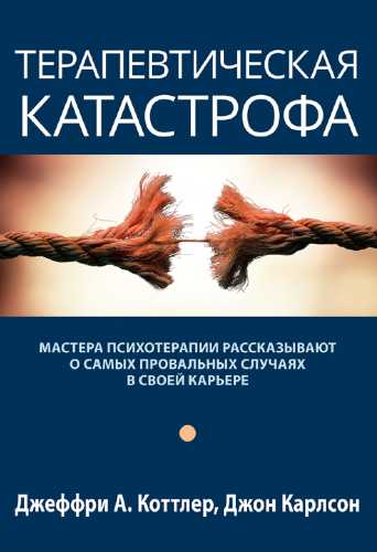 Терапевтическая катастрофа