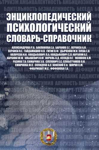 Энциклопедический психологический словарь-справочник