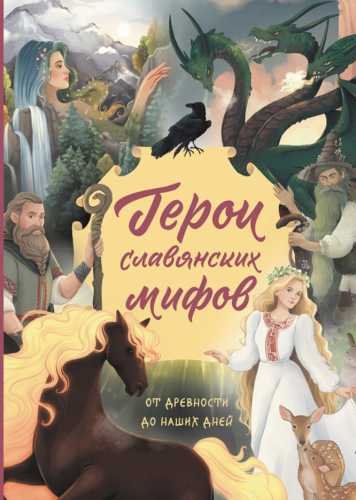 Герои славянских мифов