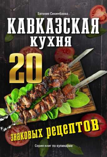 Кавказская кухня: 20 знаковых рецептов