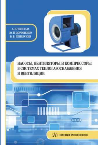 Насосы, вентиляторы и компрессоры в системах теплогазоснабжения и вентиляции