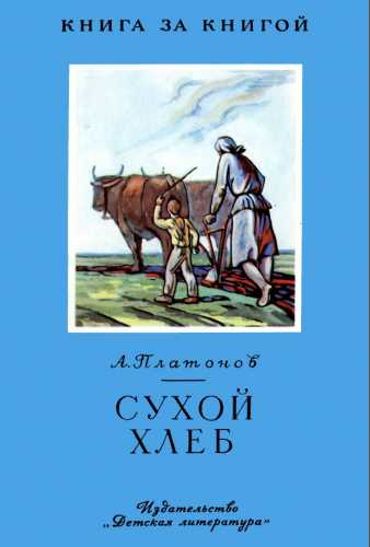 Андрей Платонов. Сухой хлеб