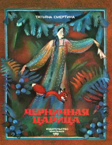 Черничная царица