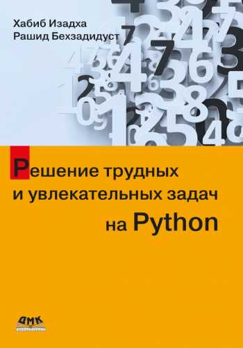 Решение трудных и увлекательных задач на Python