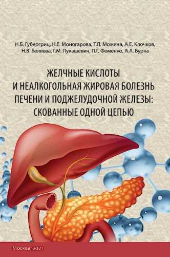 Желчные кислоты и неалкогольная жировая болезнь печени и поджелудочной железы