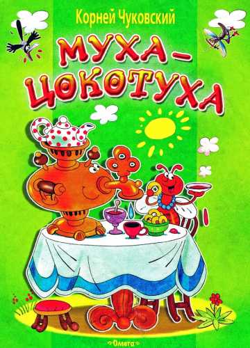Корней Чуковский. Муха-Цокотуха