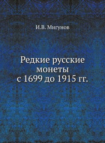 И.В. Мигунов. Редкие русские монеты. С 1699 до 1915 гг.