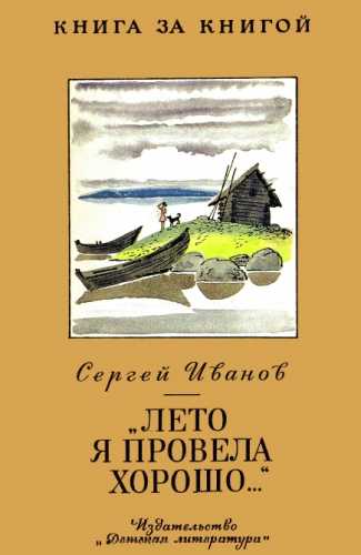 Лето я провела хорошо