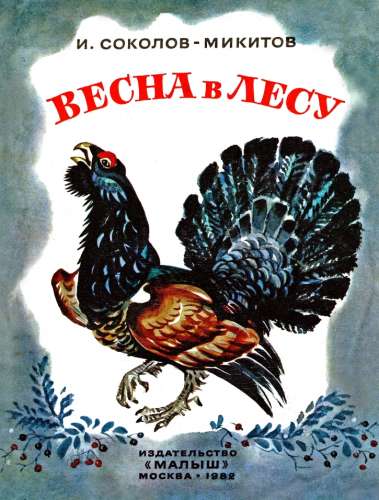 Весна в лесу