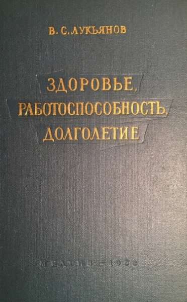 Здоровье, работоспособность, долголетие