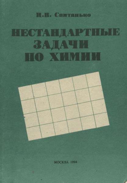 И.В. Свитанько. Нестандартные задачи по химии