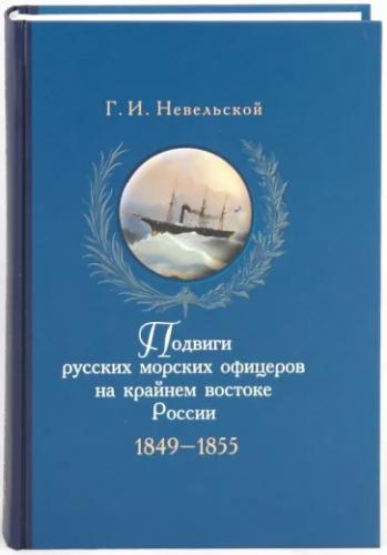 Г.И. Невельской. Подвиги русских морских офицеров на крайнем востоке России