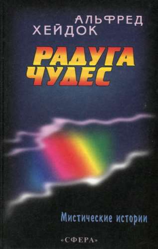 Радуга чудес