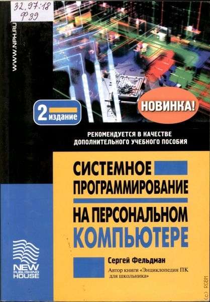 С.К. Фельдман. Системное программирование на персональном компьютере