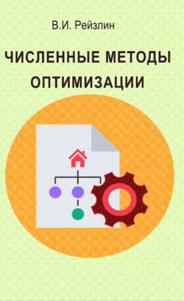 Численные методы оптимизации