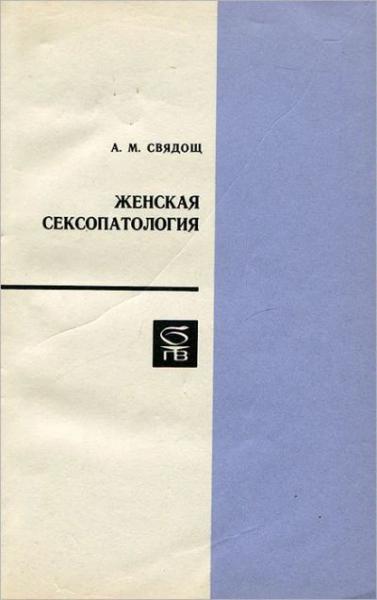 Абрам Свядощ. Женская сексопатология